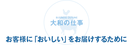 お客様に「おいしい」をお届けするために