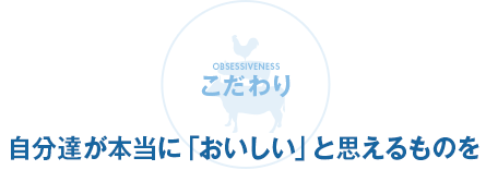 自分達が本当に「おいしい」と思えるものを