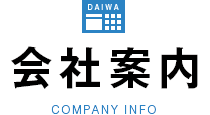 会社案内