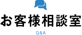 お客様相談室