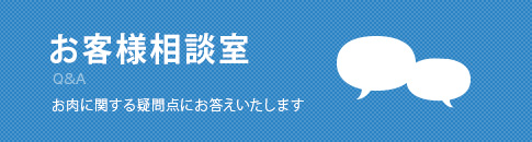 お客様相談室