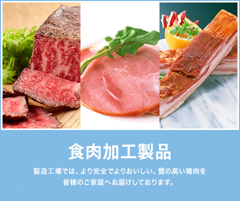 食肉加工製品