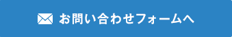 お問い合わせフォームへ